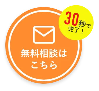 無料相談はこちら