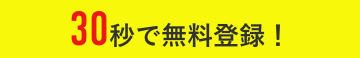 30秒で無料登録！